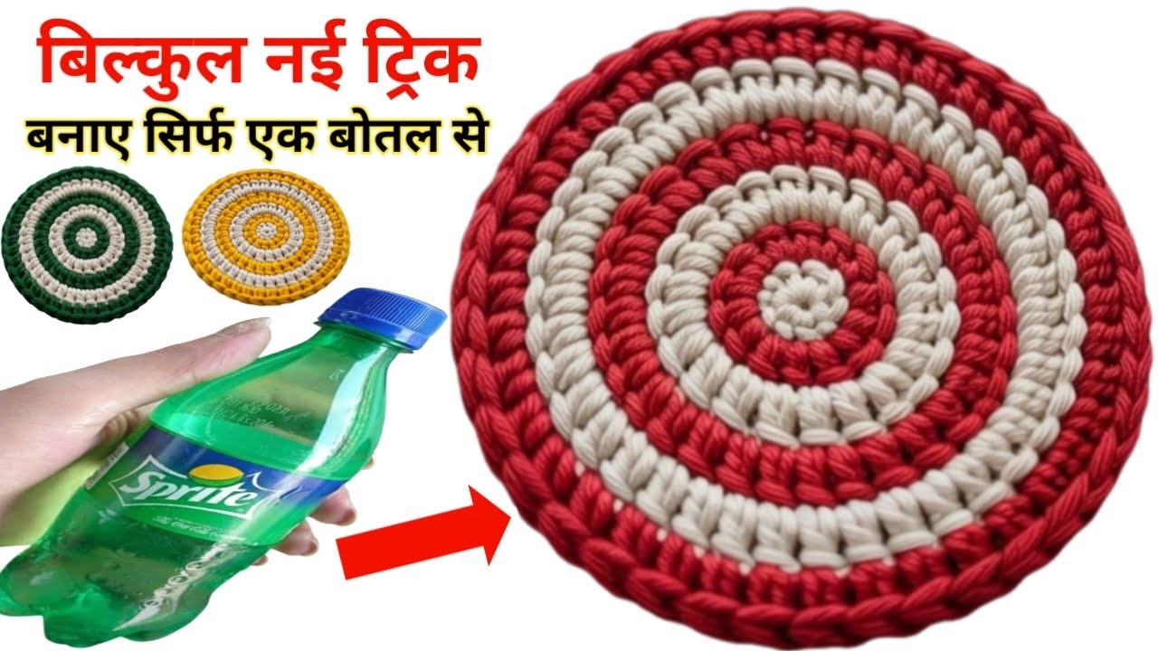 बिना सिलाई मशीन के - सिर्फ एक बोतल से बनाए बिल्कुल फ्री में चटाई ,दरी,पायदान, मैट आसान तरीके से।
