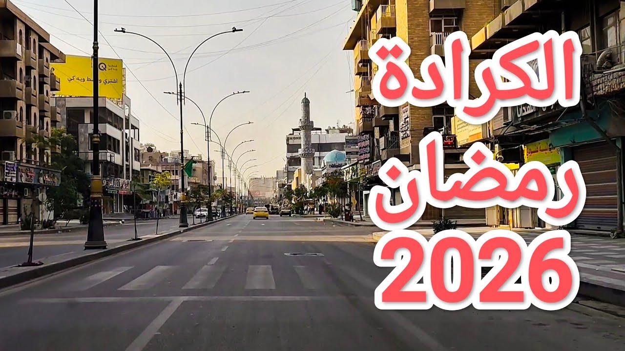 #جولة في منطقة #الكرادة داخل في العاصمة العراقية #بغداد 