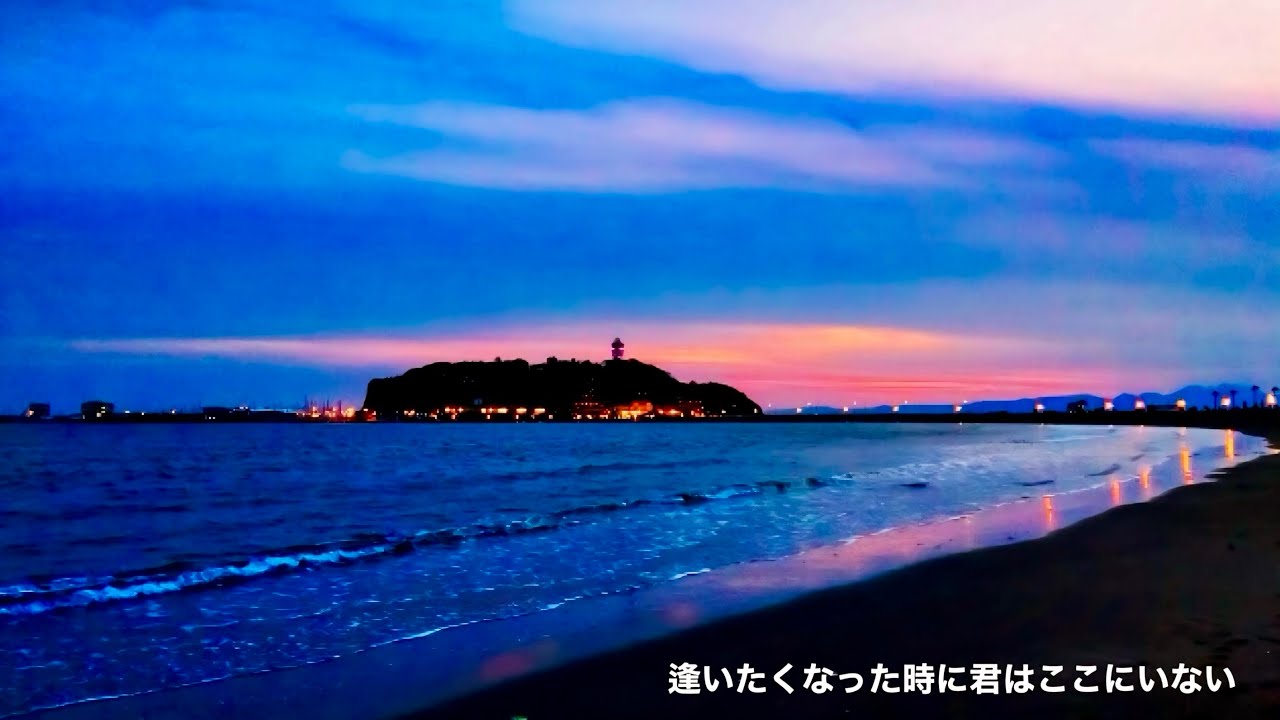 サザンオールスターズ - 逢いたくなった時に君はここにいない (歌詞付き)