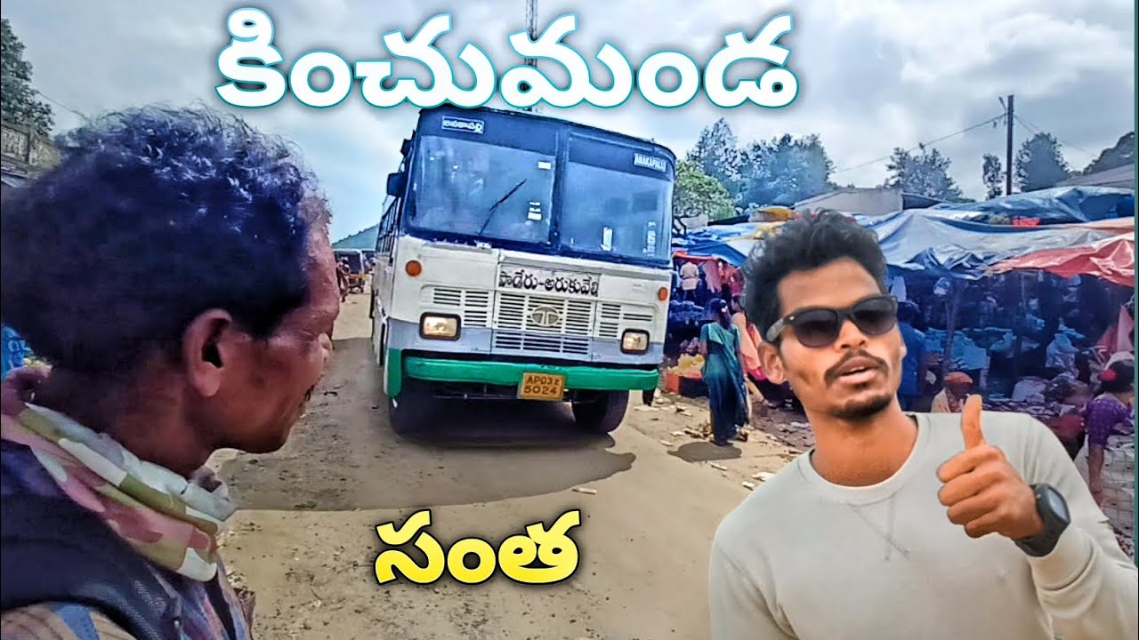 How is Kinchumanda santha కించుమండ సంత ఎలా ఉందో చూడండి