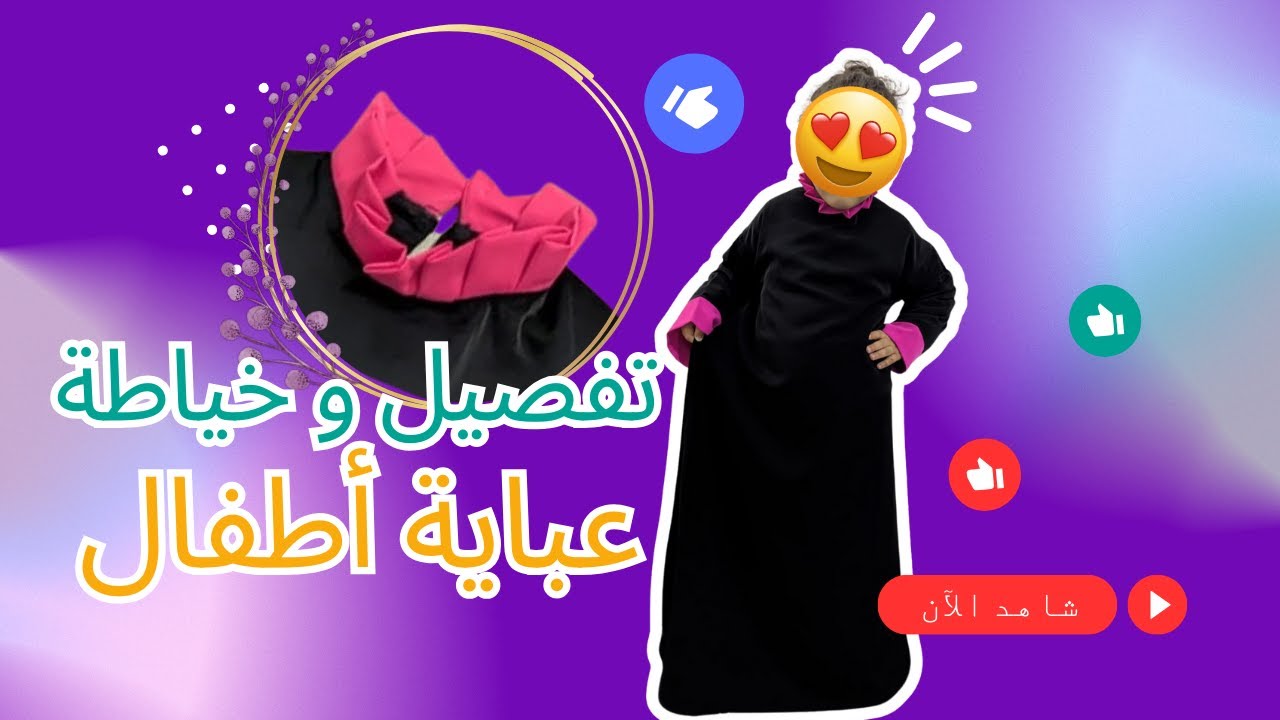 تفصيل و خياطة عباية أطفال