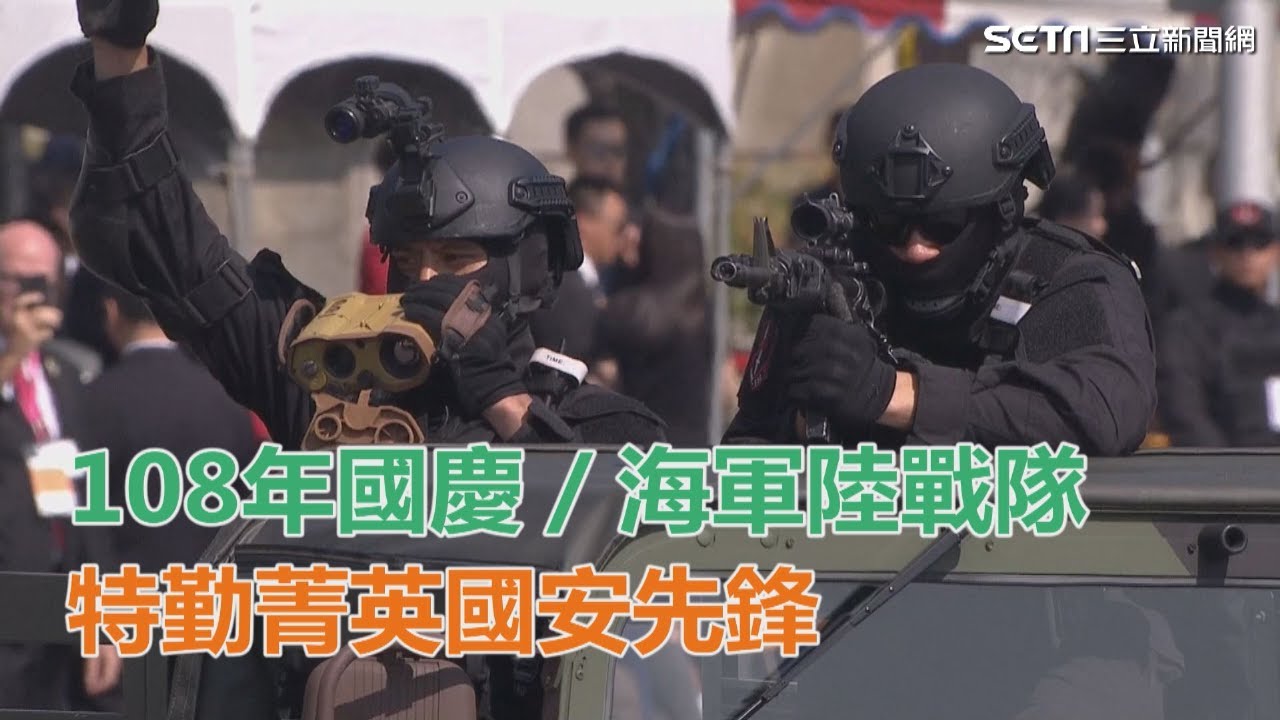 108年國慶／海軍陸戰隊特勤戰技操演　特勤菁英國安先鋒｜三立新聞網SETN.com