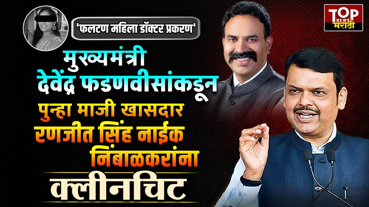 DEVENDRA FADANVIS ON PHALTAN DOCTOR CASE : मुख्यमंत्री देवेंद्र फडणवीस यांचं फलटणमधून भाषण