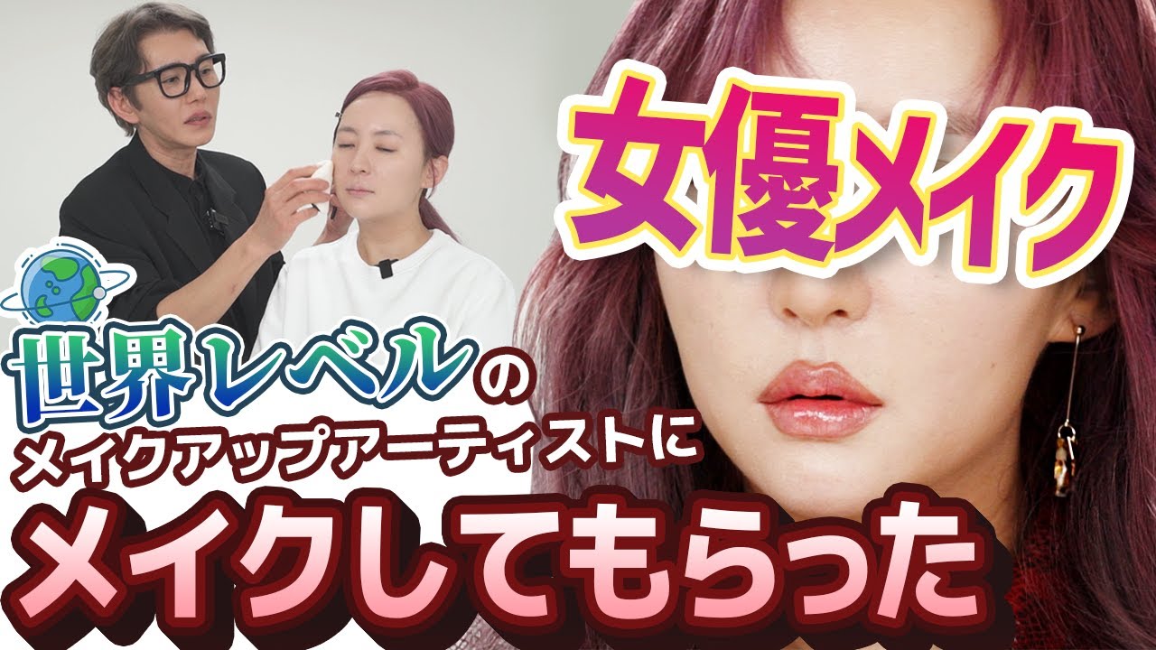 世界レベルのメイクさんにメイクしてもらったら、こうなった