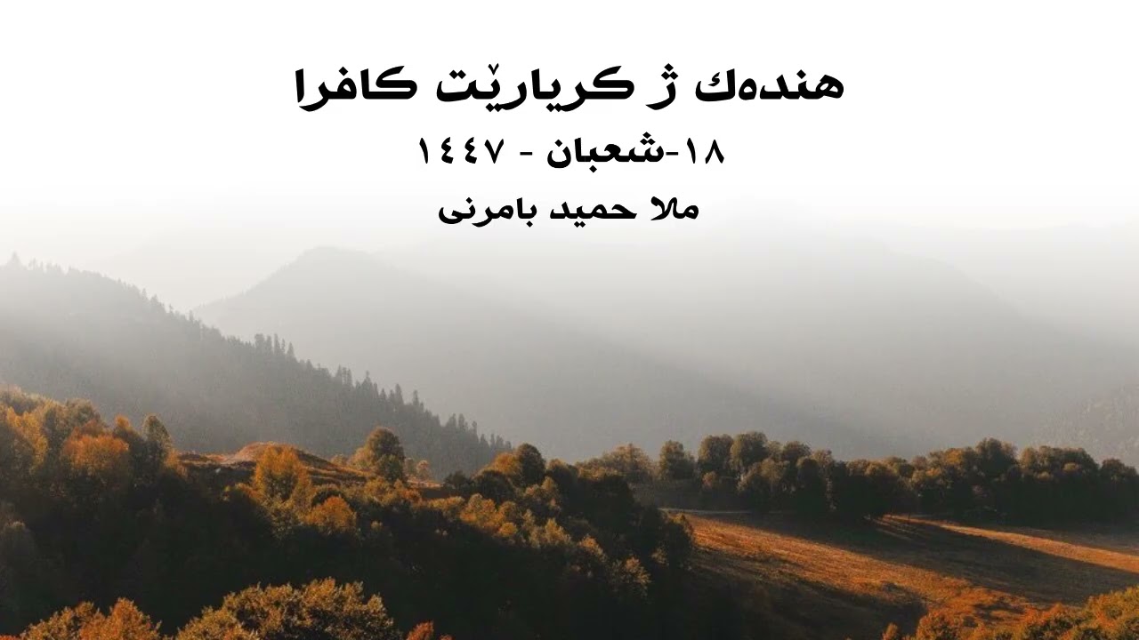 ملا حميد بامرني  گوتار  هندەك ژ كريارێت كافرا 