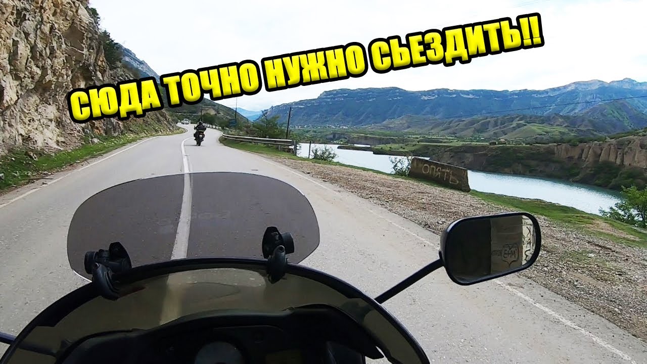 НА КАВКАЗ НА МОТОЦИКЛЕ ! ВСЕМ СОВЕТУЮ!