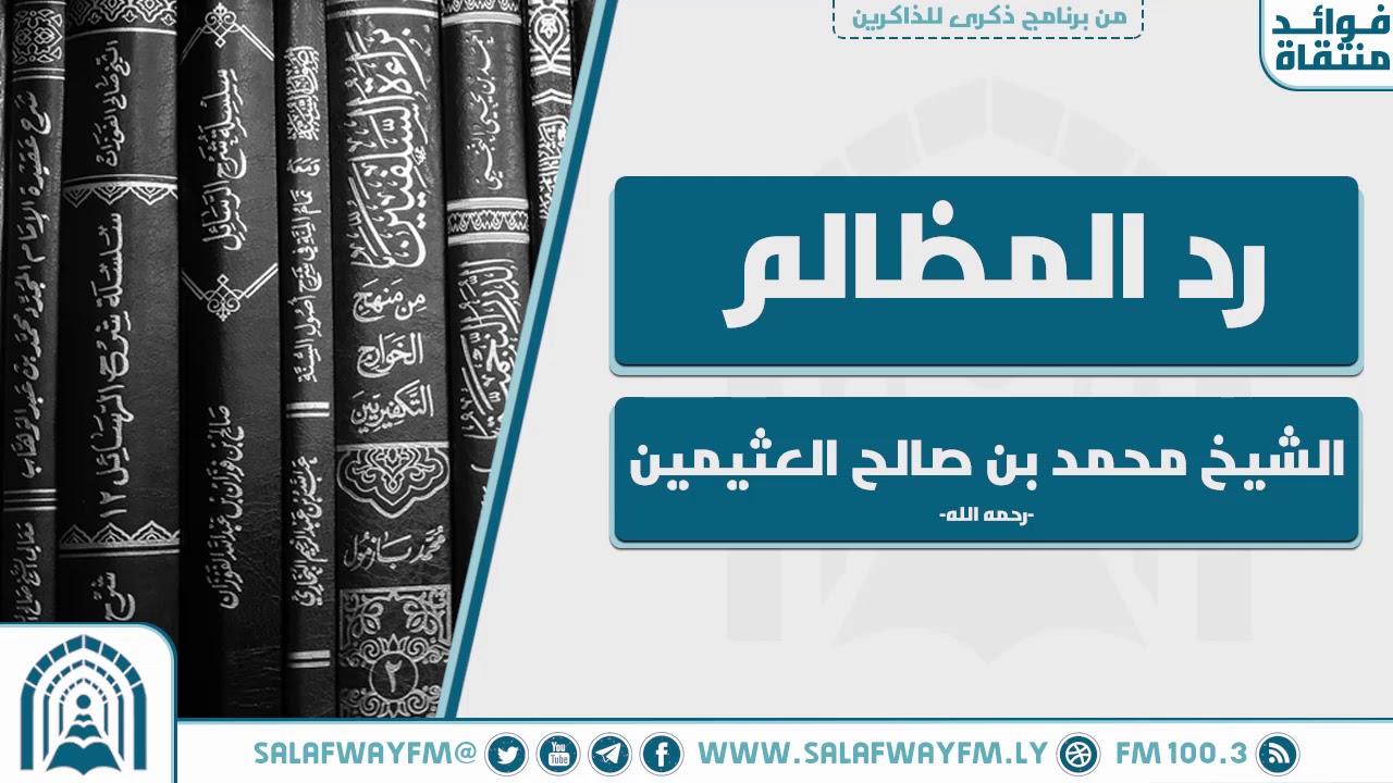 رد المظالم - للشيخ محمد بن صالح العثيمين -رحمه الله تعالى-