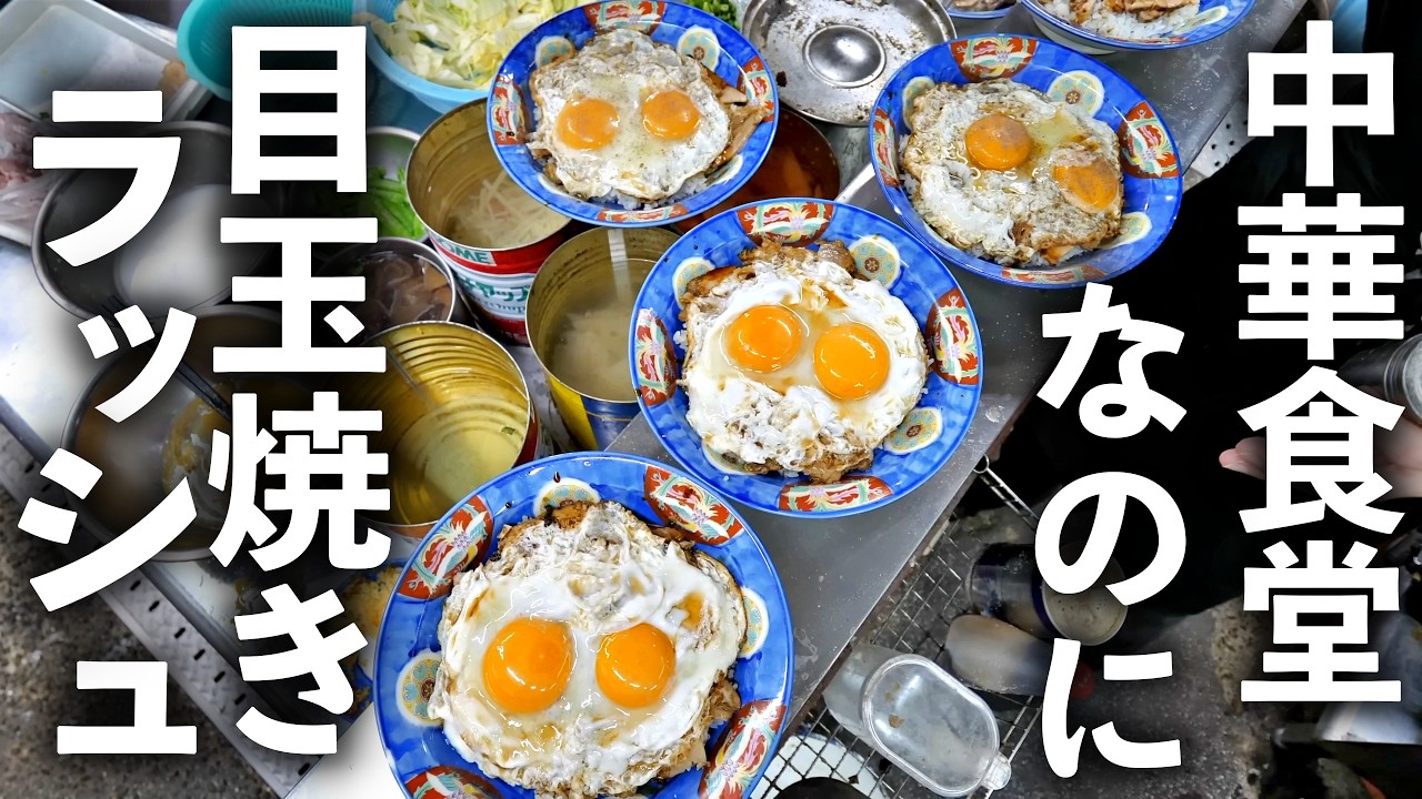 【愛媛】２０００個が一瞬で消える！ソウルフード“目玉焼きラッシュ”が止まらない怪物町中華！