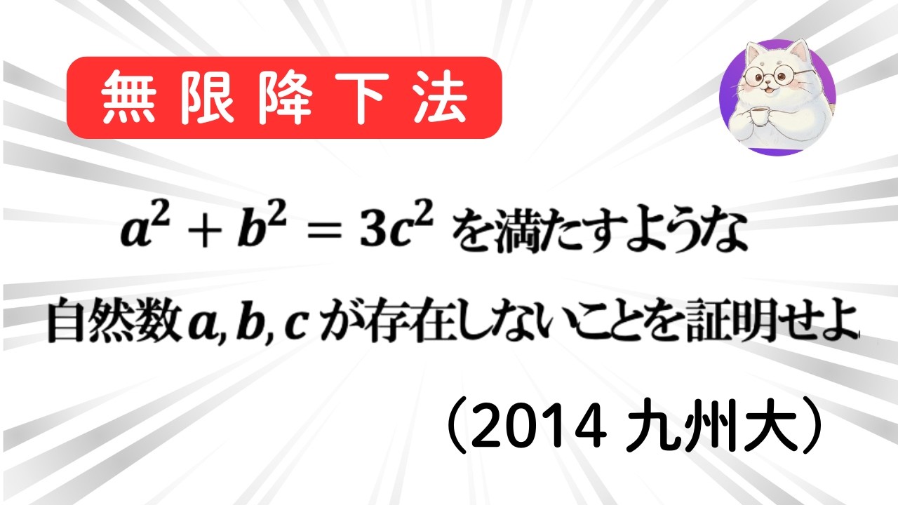 #005 2014年 九州大 整数問題 無限降下法