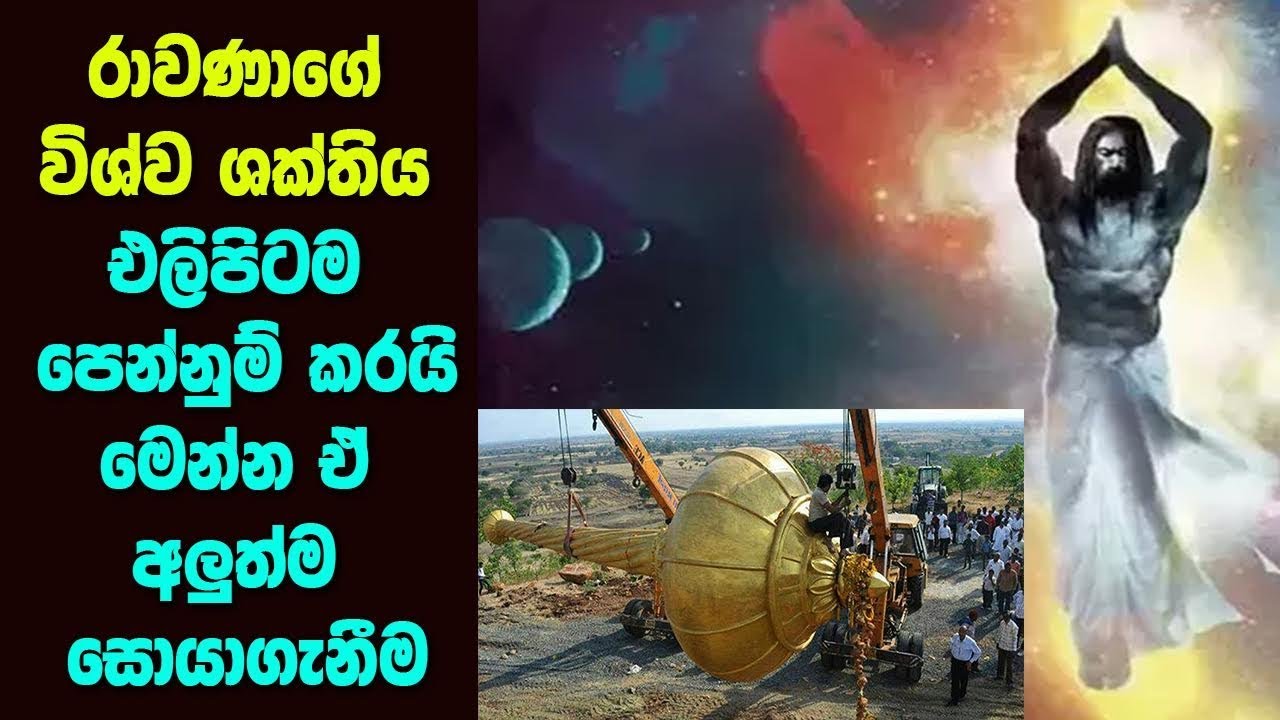 රාවණා ගේ විශ්ව ශක්තිය එළිපිටම පෙන්නුම් කරයි මෙන්න - MAHA RAWANA | ALUTH LOKAYA