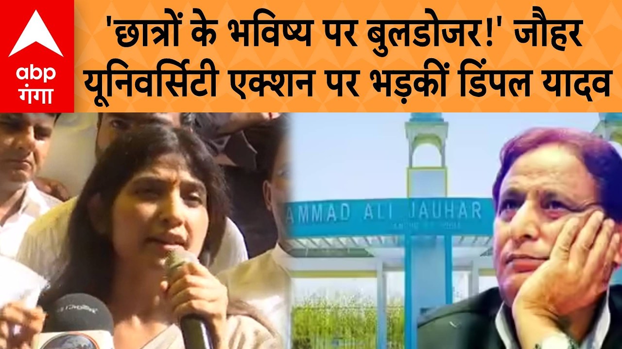Bulldozer Action on Jauhar University: Dimple Yadav gets angry over Jauhar University action | ABP GANGA