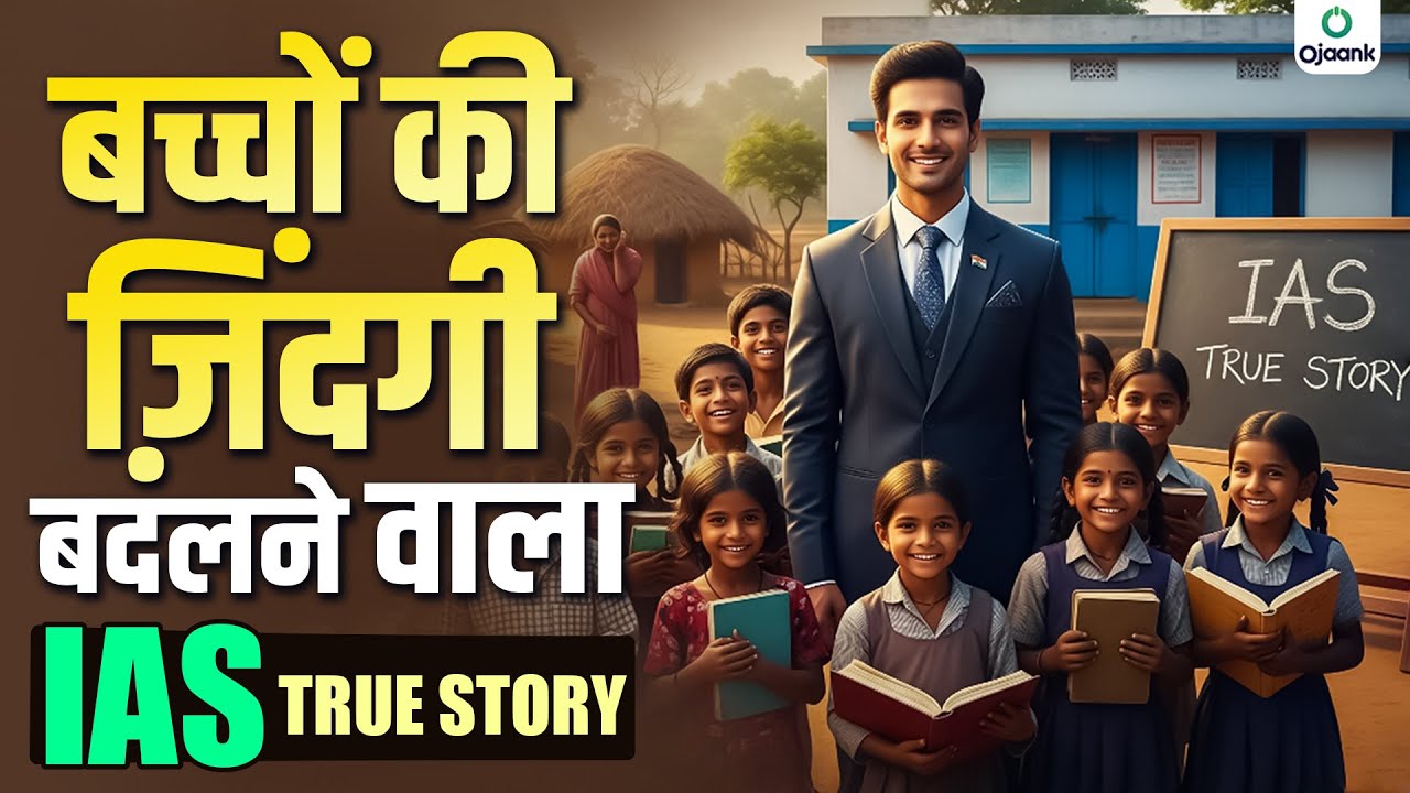 आईएएस ऑफिसर की प्रेरणादायक कहानी जो आपको हिला देगी!