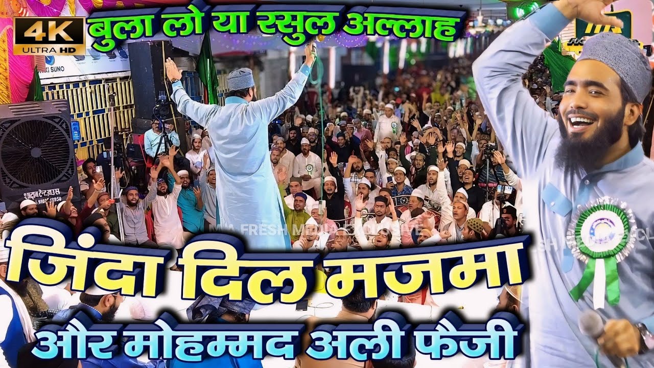 Bula Lo Ya Rasool Allah - Zinda Dil Majma Aur Mohammad Ali Faizi @mafreshmedia