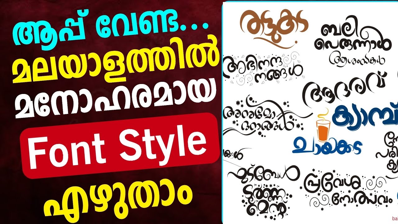 മലയാളത്തില്&zwj; മനോഹരമായ ഫണ്ട് സ്റ്റൈല്&zwj; Malayalam stylish font style text font font me me Malayalam 