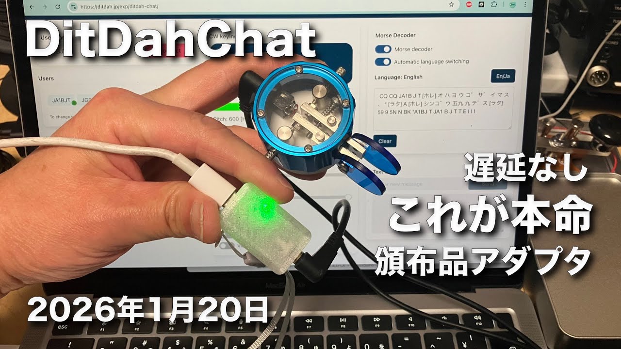 【ご紹介】これが本命 DitDahChat用アダプタ 頒布品 遅延なし Macにもつながる CH552EBo3　2026/1/16 アマチュア無線 VLOG 779