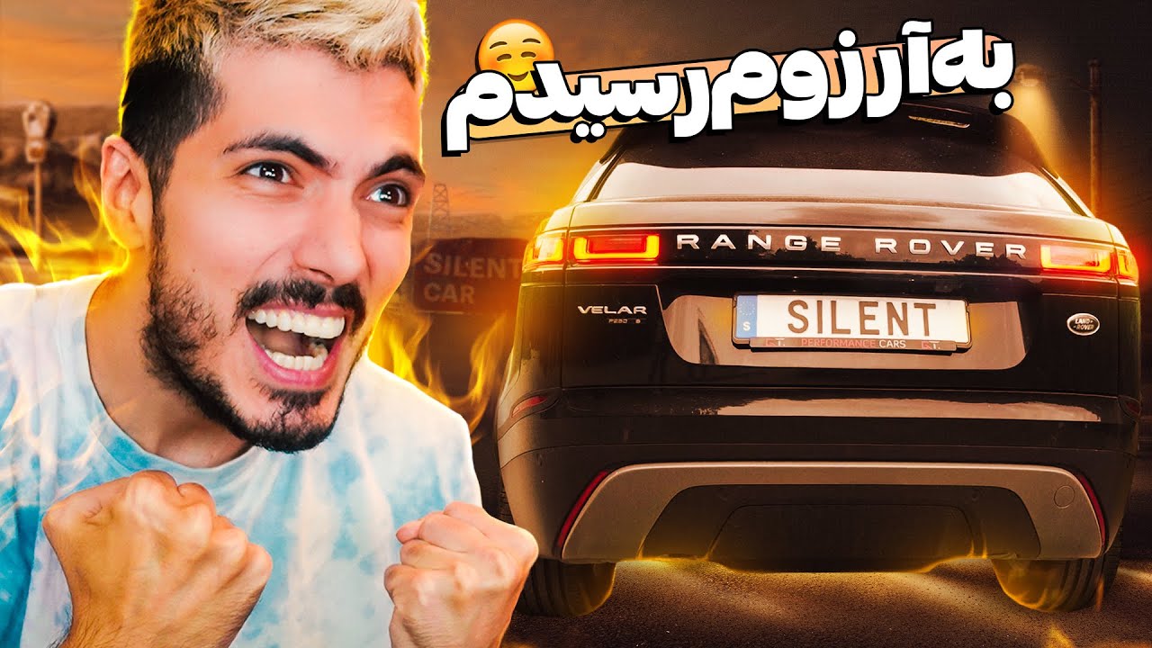 سورپرایزی که منتظرش بودیم 😱 ولی نوه شاه سوئد فراریمون داد