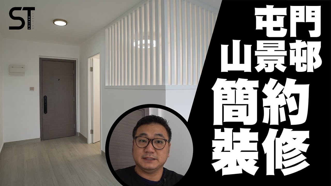 屯門山景 | 公屋裝修 | 住宅裝修 | 深德設計工程公司 | ST Interior Design And Contracting Co. | ST梁師傅 | 梁師傅
