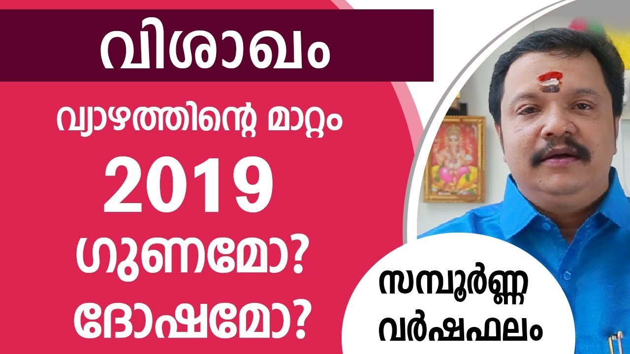 വിശാഖം 2019 ഗുണമോ? ദോഷമോ? Visakham Varsha phalam | Jyothisham Malayalam | 9446141155