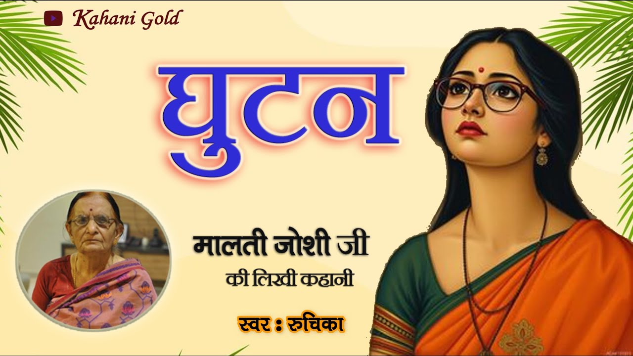 घुटन - मालती जोशी की लिखी कहानी || Ghutan - Malti Joshi Story || Malti Joshi Ki Kahaniyan@kahanigold