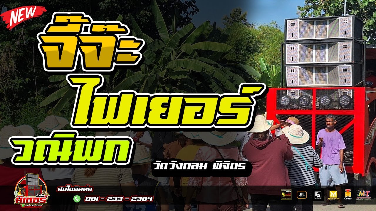 มันส์สุด!!! จี๊จ๊ะ+ไฟเยอร์+วณิพก(วัดวังกลม พิจิตร) I วงดนตรีมิเตอร์มิวสิค