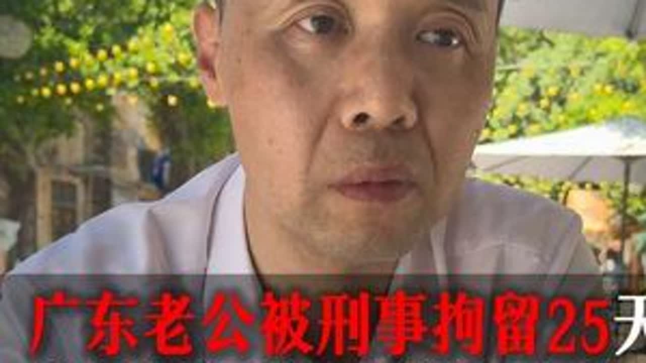 在广东老公已经被抓二十五天了，这个时候有没有必要请律师#广东刑事律师#广东肇庆律师#广东律师#中山刑事律师#东莞刑事律师@DOU+上热门 @申请关联热点