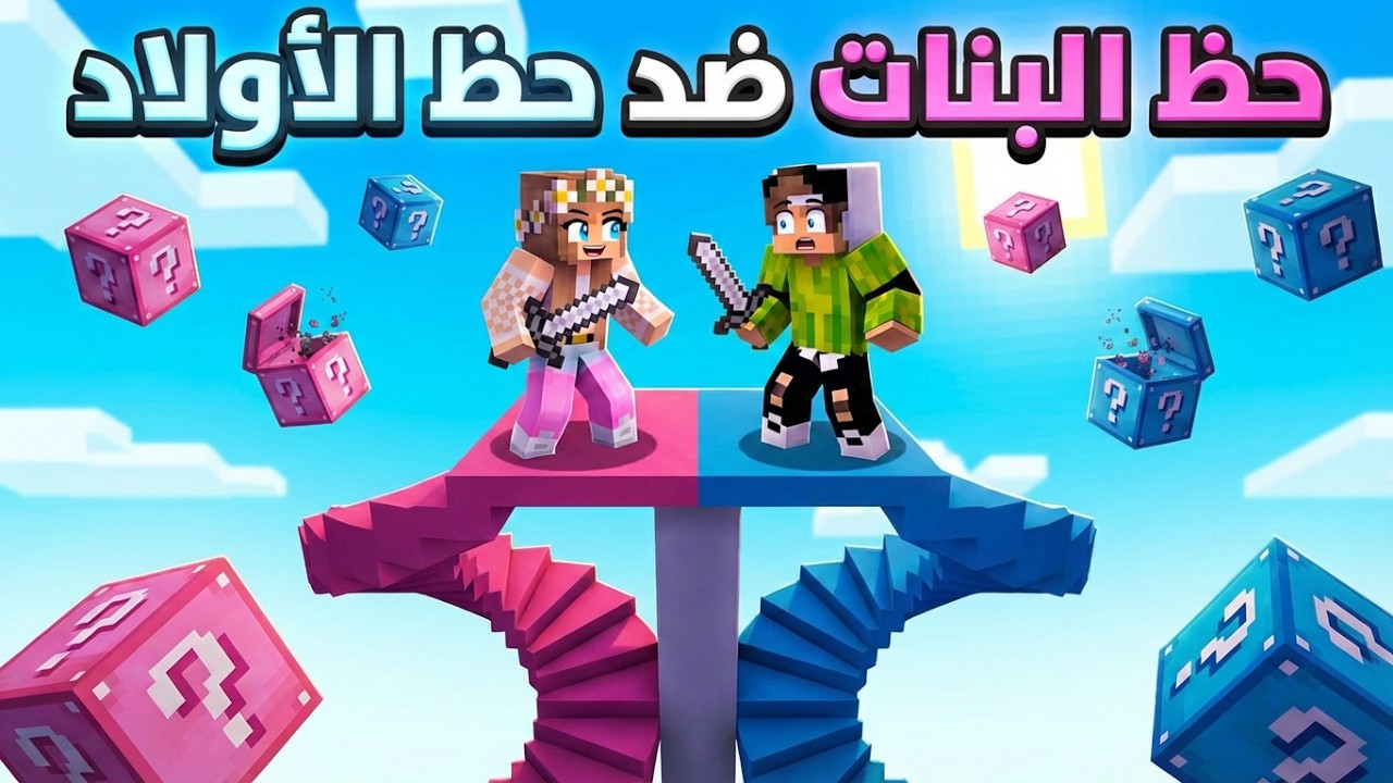 #فلم_ماين_كرافت : درج حظ البنات ضد درج حظ الاولاد !