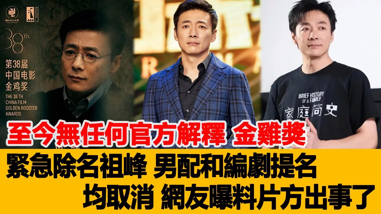 至今無任何官方解釋！金雞獎緊急除名祖峰！男配和編劇提名均取消，網友曝料片方出事了！港臺娛樂匯#趙麗穎#劉亦菲#楊洋