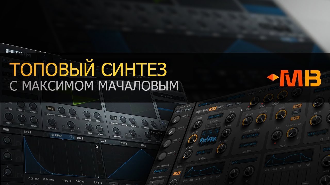 ТОПОВЫЙ СИНТЕЗ С МАКСИМОМ МАЧАЛОВЫМ [ЛУЧШИЙ КУРС ПО СИНТЕЗУ ЗВУКОВ]