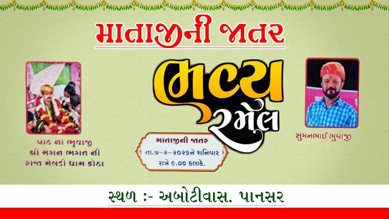 માતાજીની જાતર || શનિવાર તારીખ ૭-૨-૨૦૨૬