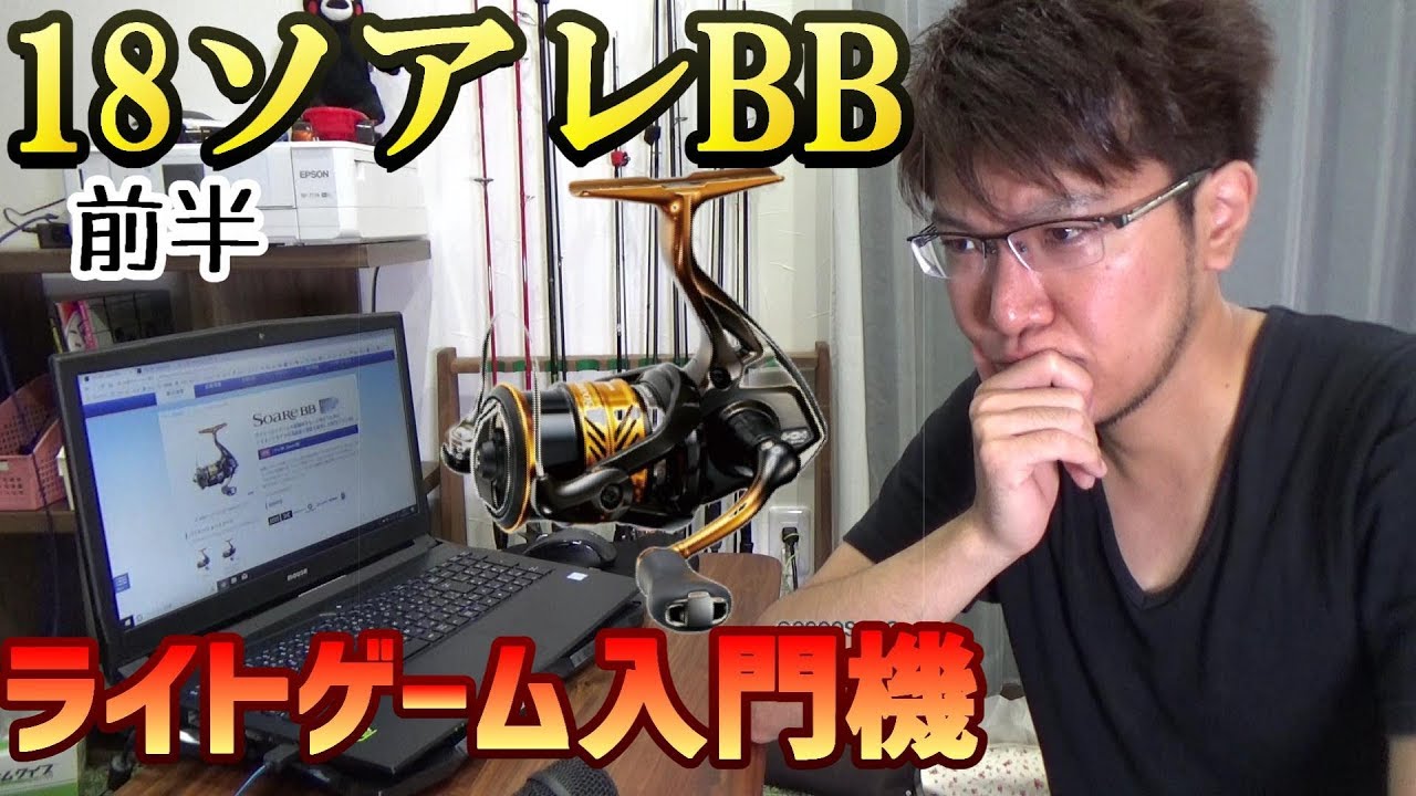 18ソアレBB購入 入門機としてアリか本気でインプレ！【前半】