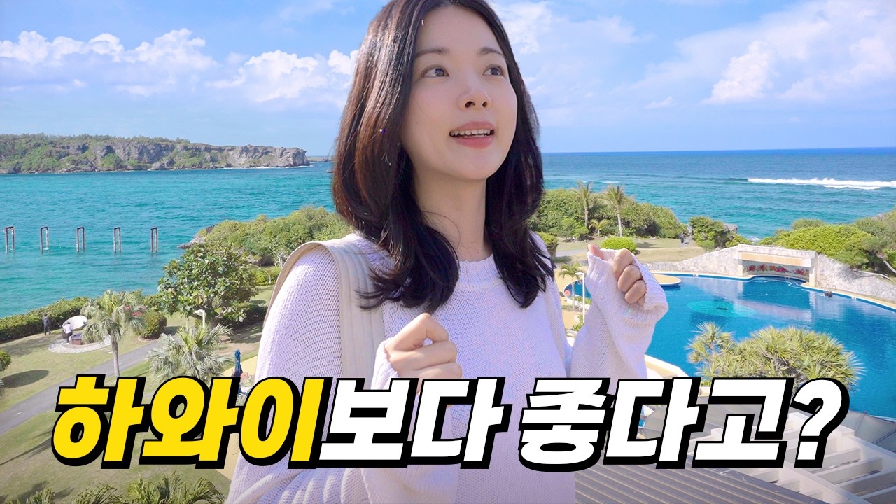 한국에서 가장 가까운 최고의 휴양지, 가족여행은 그냥 여기로 가세요!
