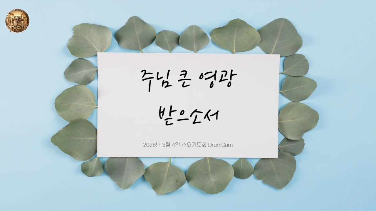 주님 큰 영광받으소서ㅣ수요기도회 드럼캠_2026.3.4_Till the Second Coming of The Lord - Worship Drum Cam