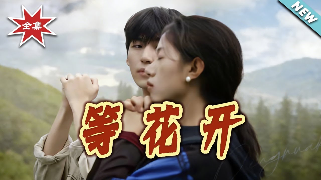 【大結局完整版】《等花開》第1~30集#短剧#救赎#乡村#爱情#虐恋#shortvideo#云阙短剧