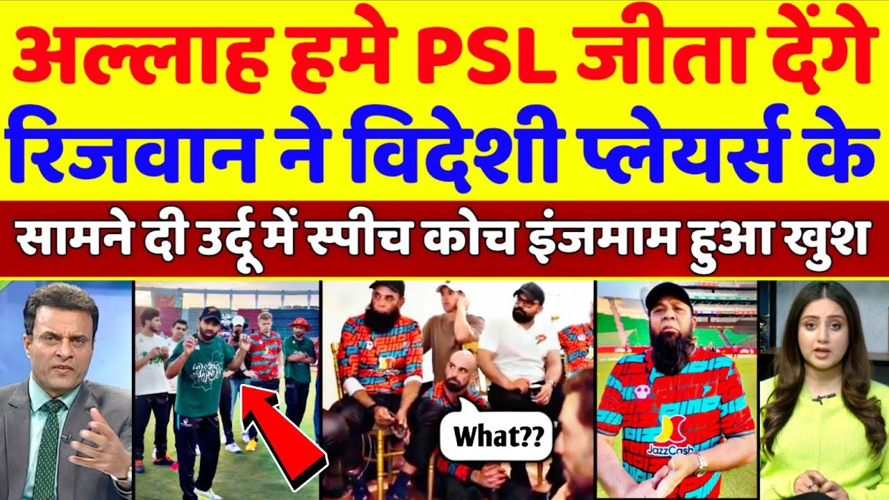 Pak Media Crying 😭 Mohammed Rizwan Give Funny Speech To His Team In Urdu |  PSL 2026 | Pak Reacts 