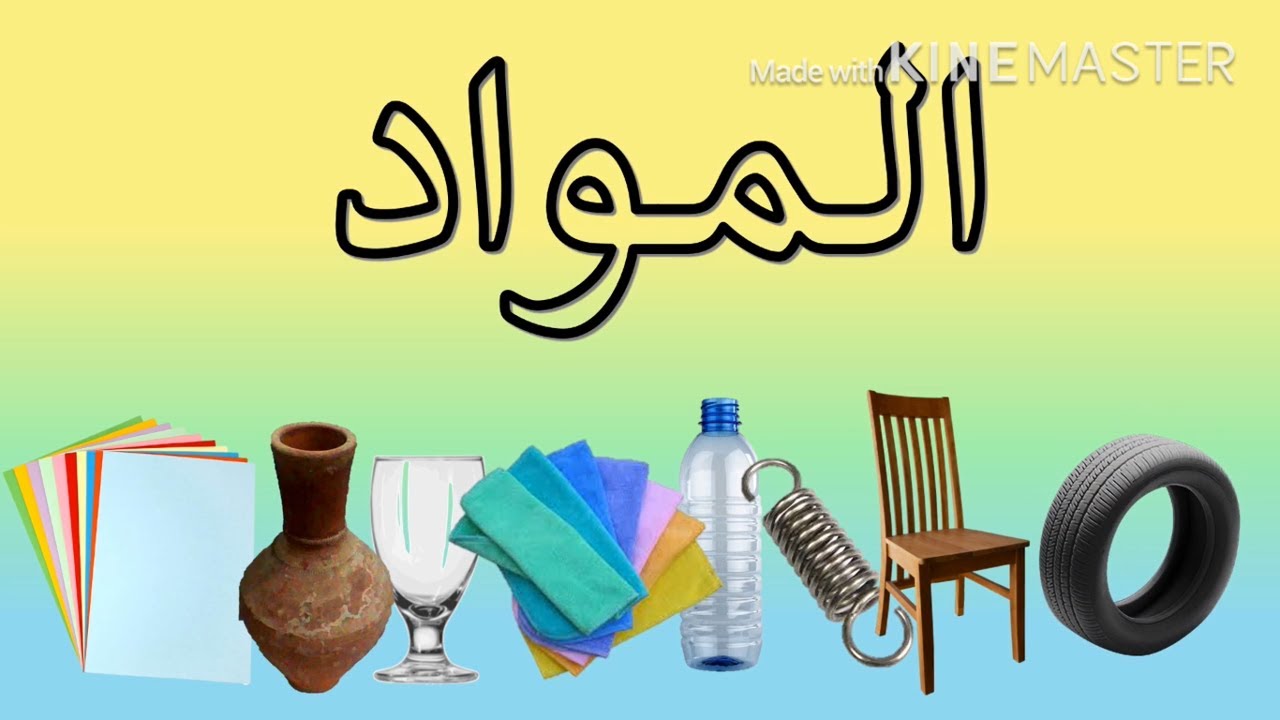 المواد أنواع المواد  #المواد