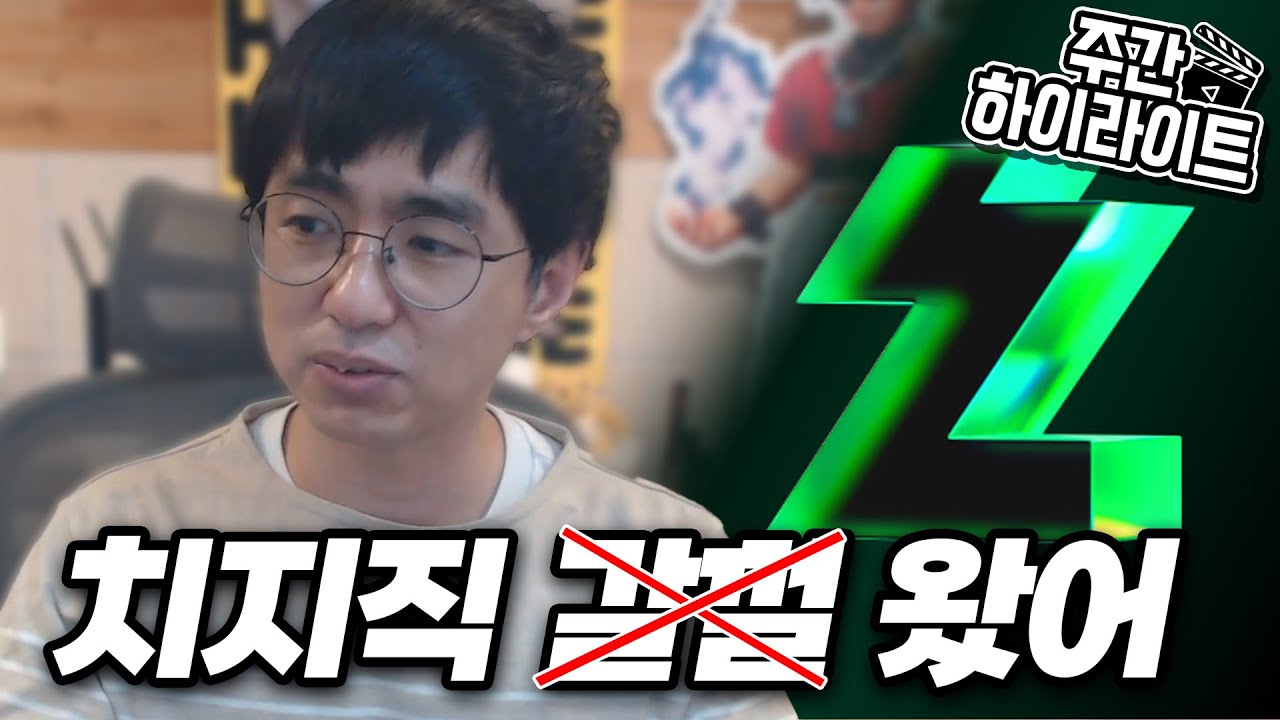 [케인] 올해는 치지직에서 방송합니다. (주간 하이라이트)