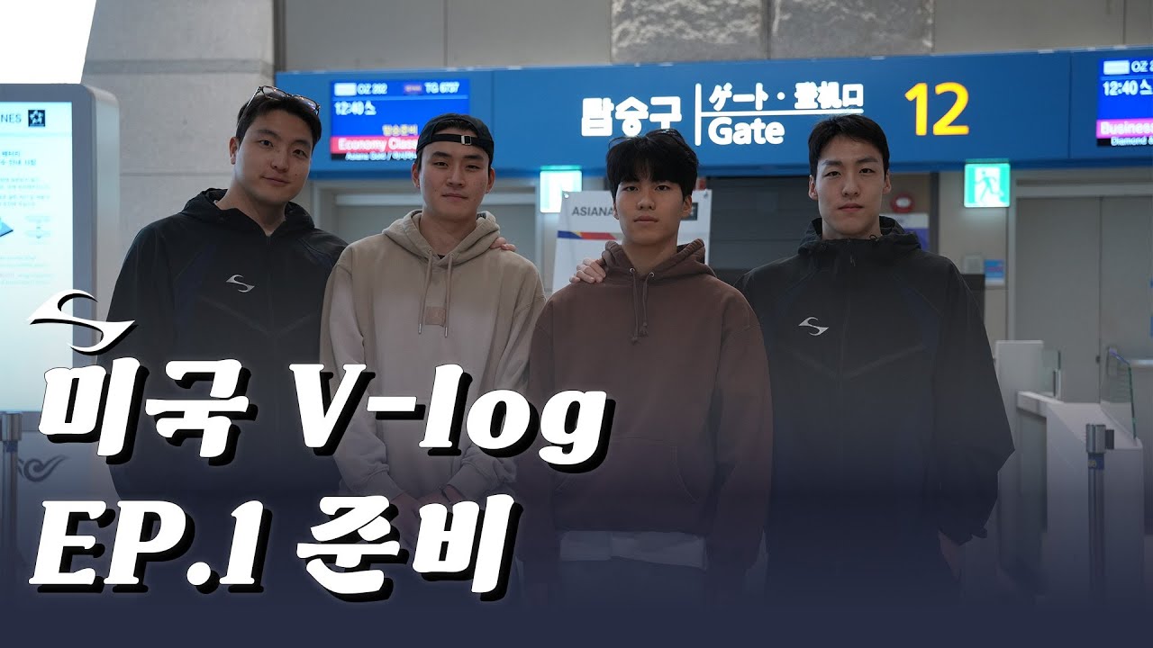 미국 축구 캠프 가기 전 현실 준비 과정 최초 공개 | 미국 브이로그 EP. 1