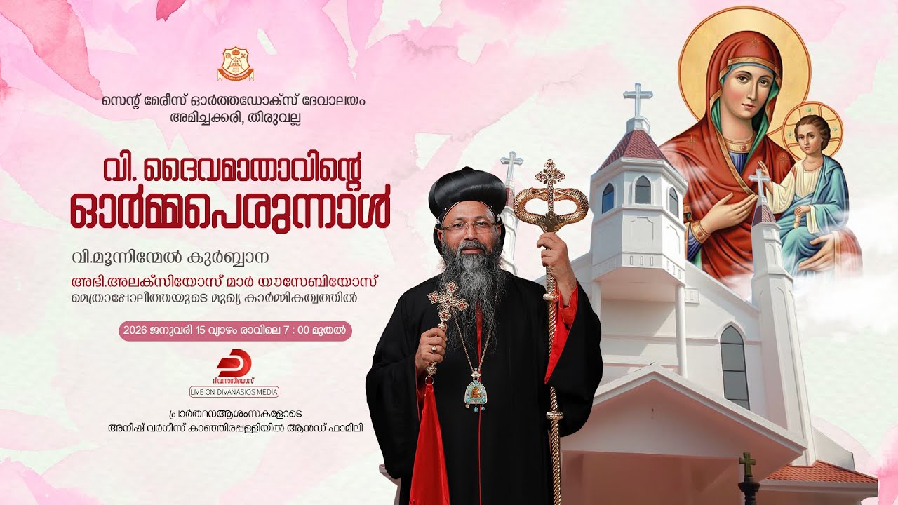 വി. മൂന്നിന്മേൽ കുർബ്ബാന | H. G. Alexios Mar Eusebius Metropolitan | St. Mary's Orthodox Church