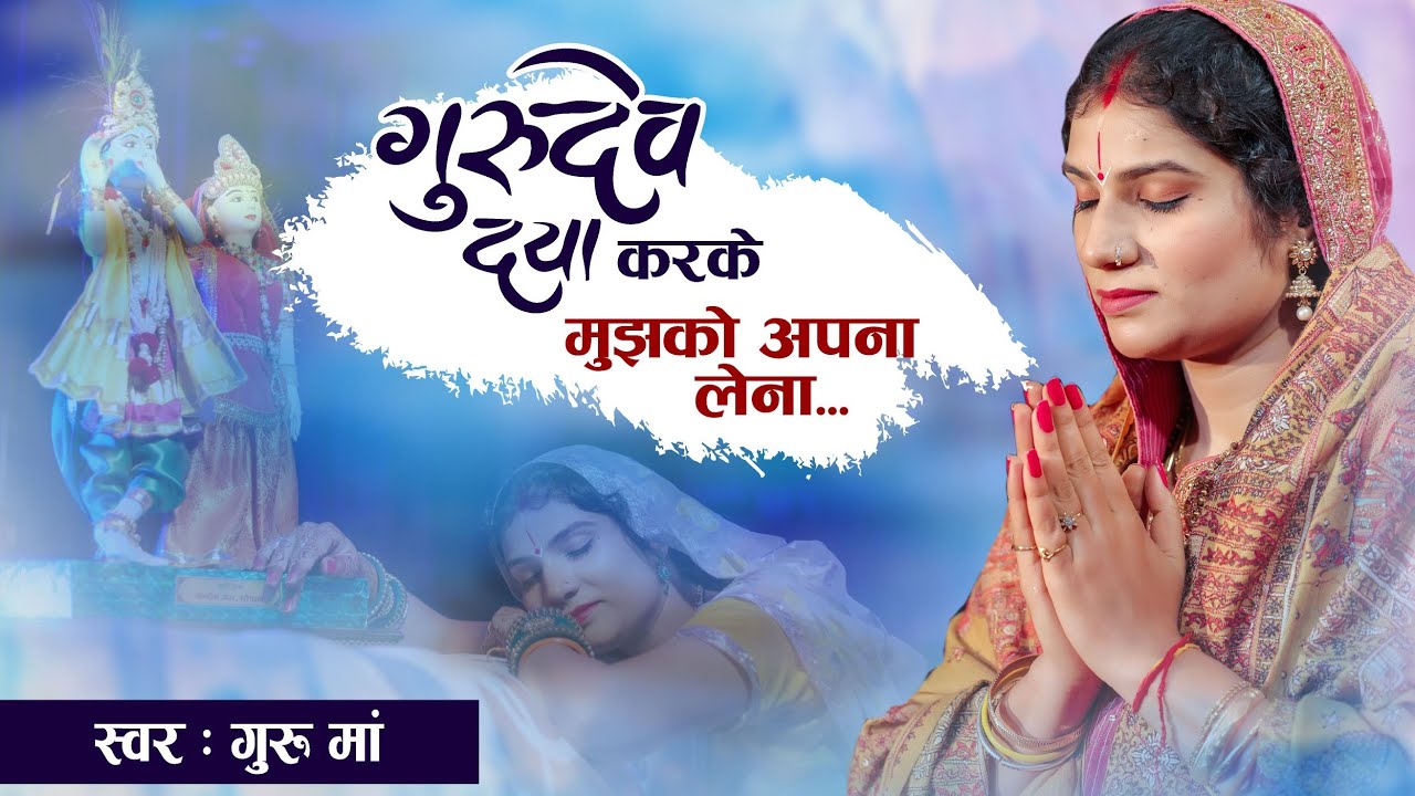 गुरु माँ ने गाया आज अपने जन्मदिन पर सुंदर भजन। गुरुदेव दया करके मुझको अपना लेना... पूज्य गुरु माँ 🙏