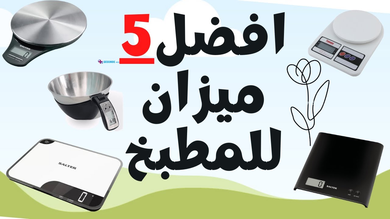 افضل ميزان مطبخ best kitchen scales