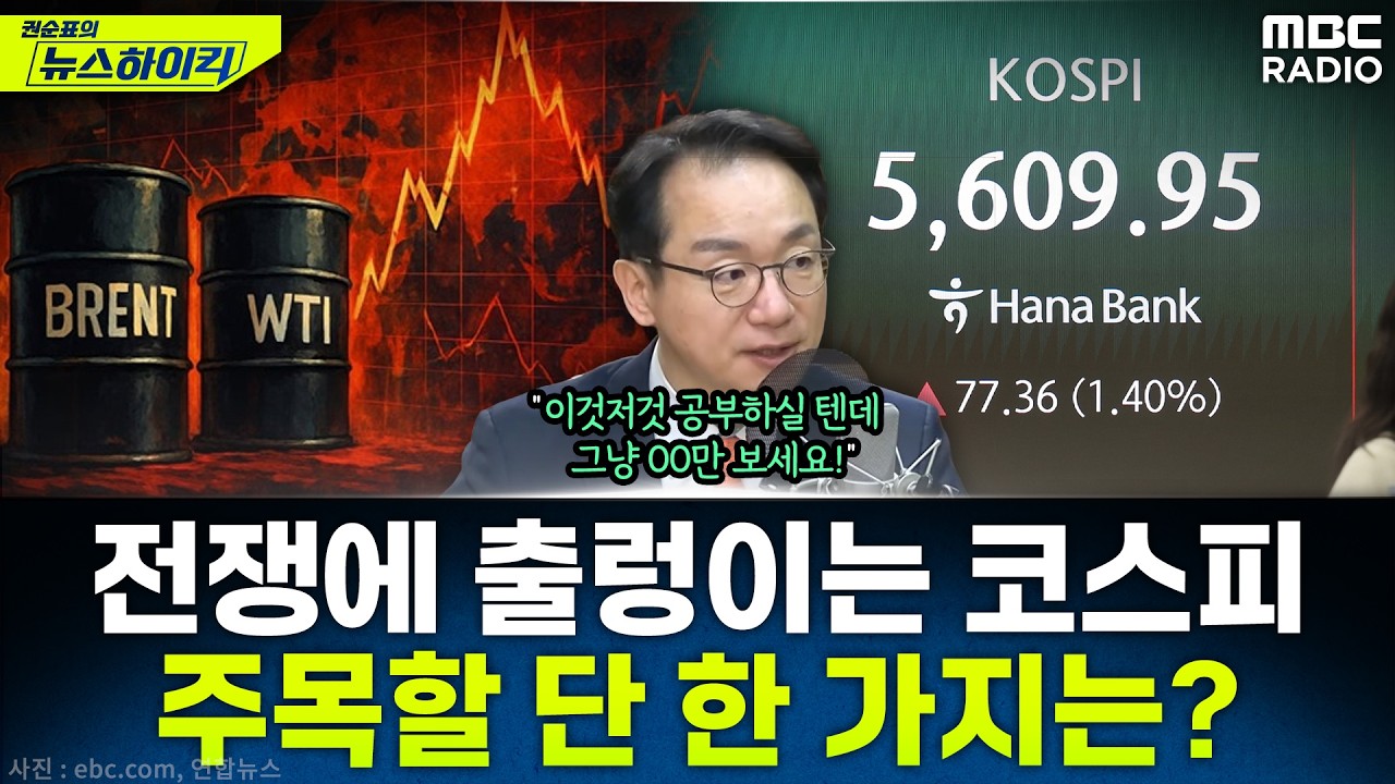 [뉴스하이킥] 전쟁 이슈에 출렁이는 코스피...개인들이 주목할 단 하나의 포인트는? - 곽상준, MBC 260311 방송