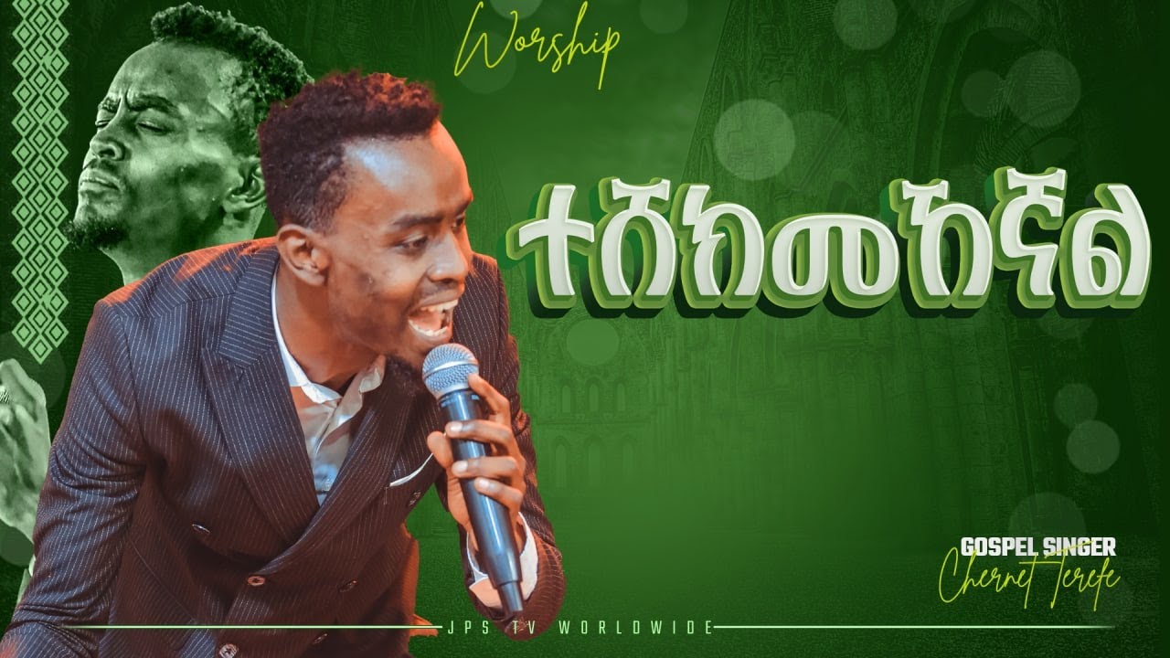 ተሸክመኸኛል | አምልኮ-ከዘማሪ ቸርነት ጋር|PROPHET HENOK GIRMA[JPS TV WORLD WIDE] 2022