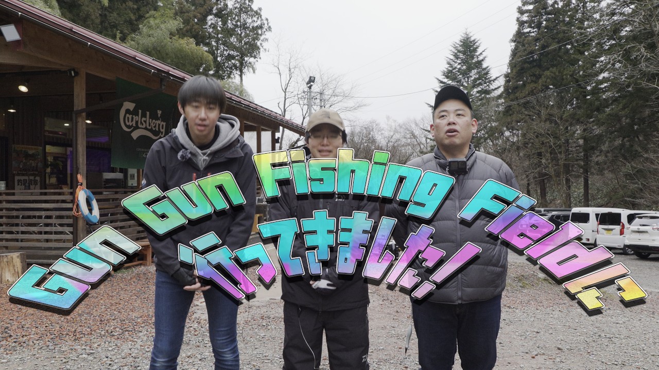 GunGun Fishing Fieldに行ってきました！