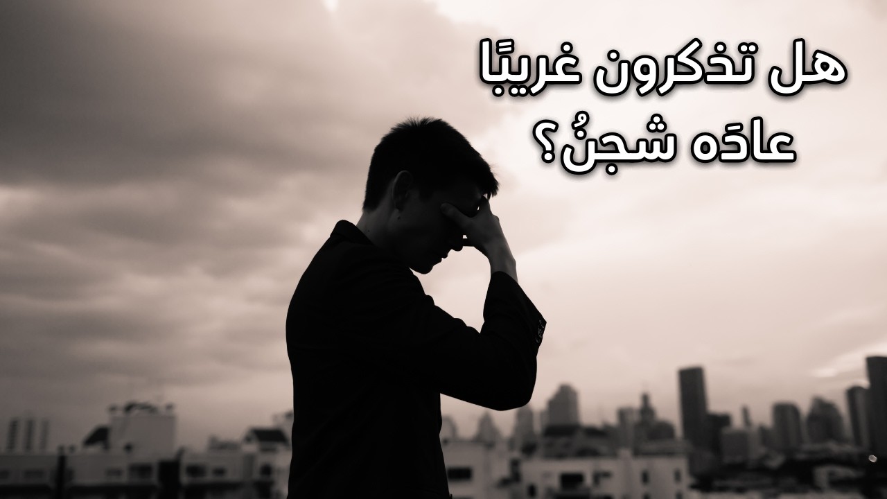 قصيدة مبكية! (هل تذكرون غريبًا عاده شجن) - للشاعر ابن زيدون