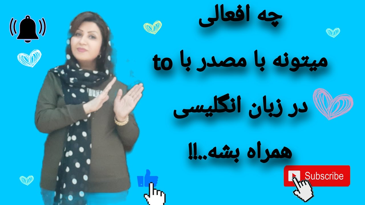 چه افعالی میتونه با مصدر با to در زبان انگلیسی همراه بشه؟infinitives in English