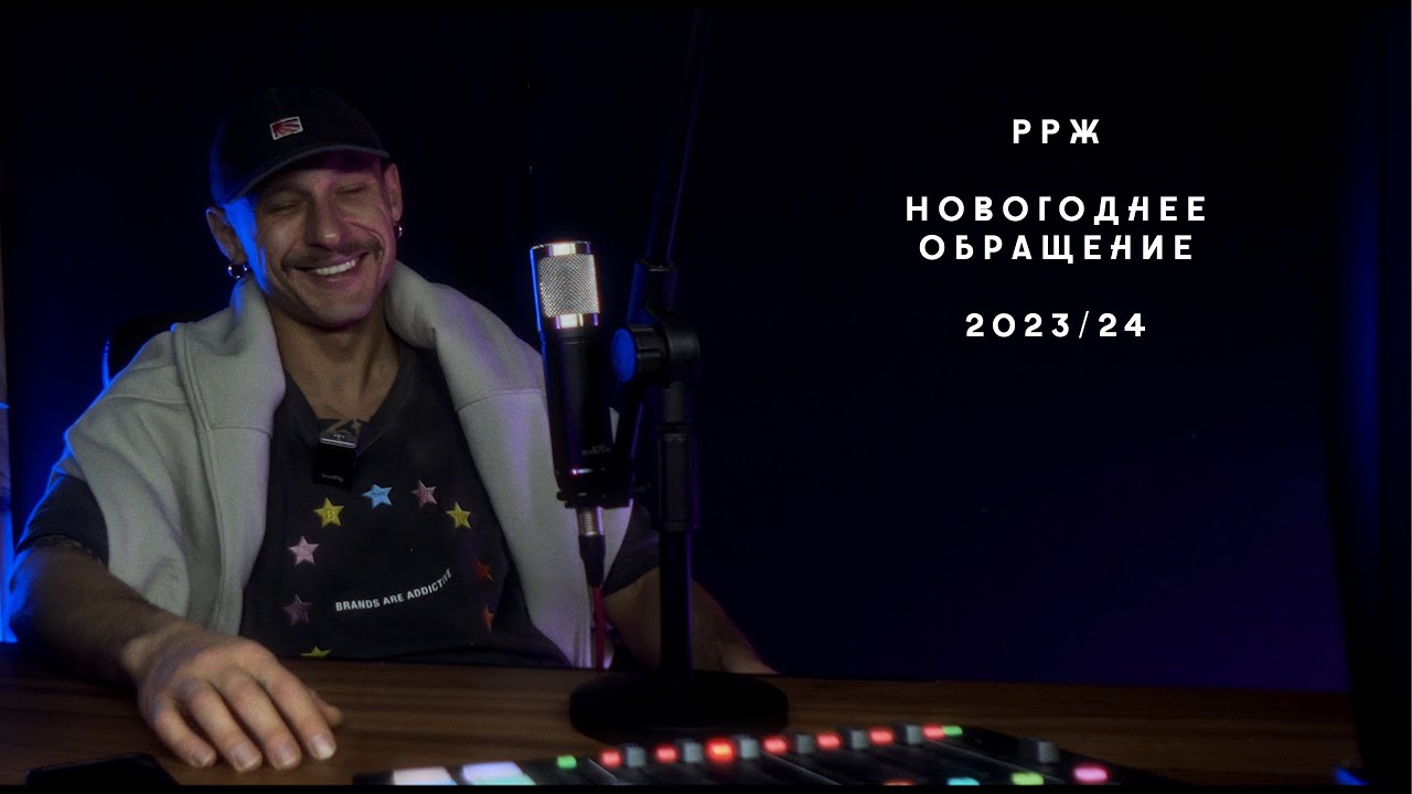 Новогоднее обращение РРЖ / 2023-24 / давайте делать культуру