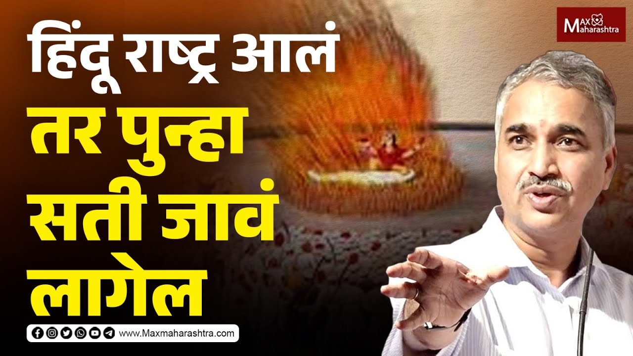 If Hindu Rashtra comes, Sati will have to be performed again... | Vishwambhar Chaudhari | MaxMaharashtra