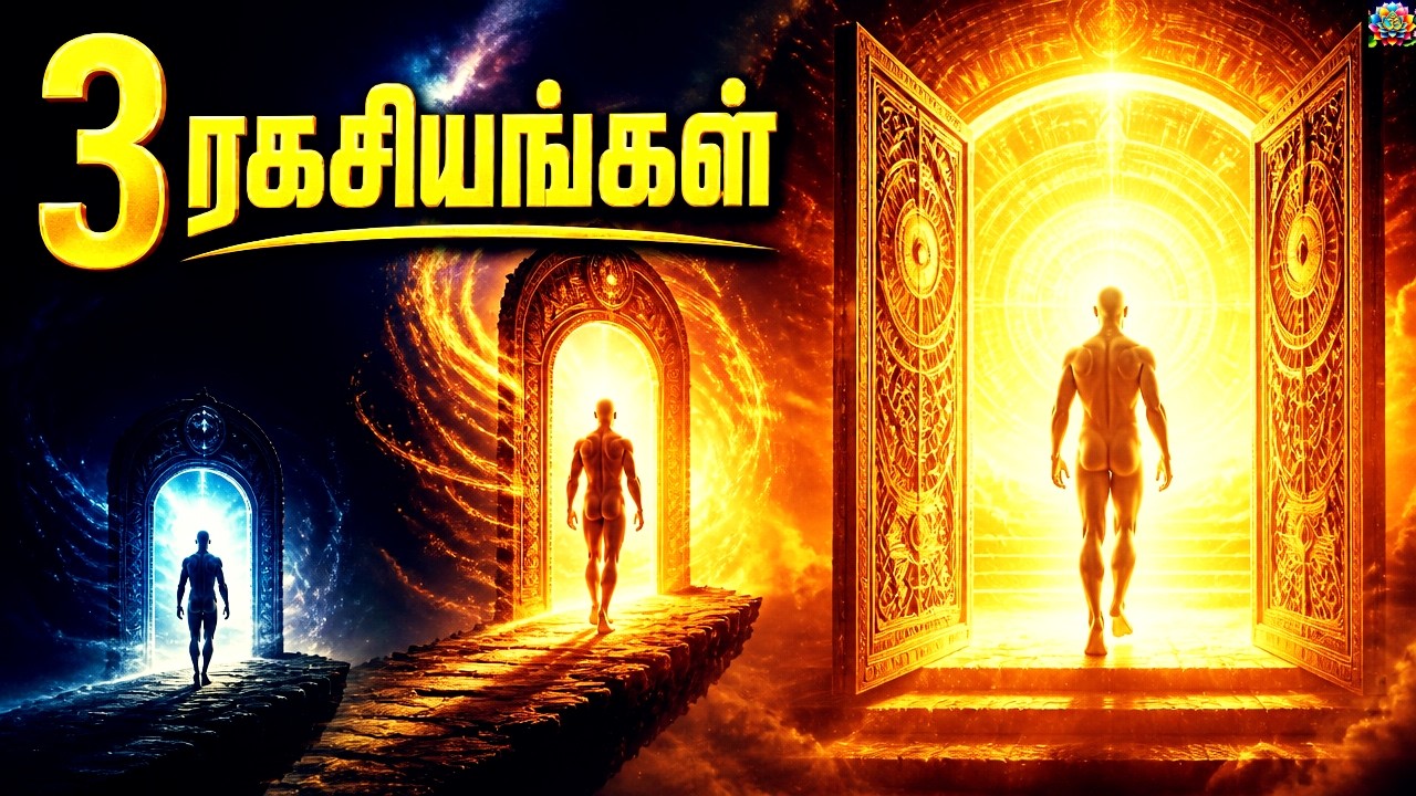 மறுபிறவிக்கு முன் ஆத்மாவின் 3 ரகசியங்கள் | 3 Soul Secrets Before Rebirth