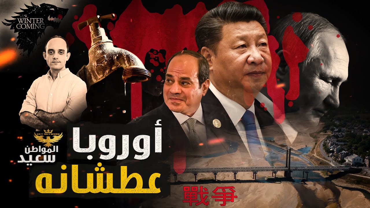 جفاف أنهار أوروبا وغرق مدينة الاسكندرية