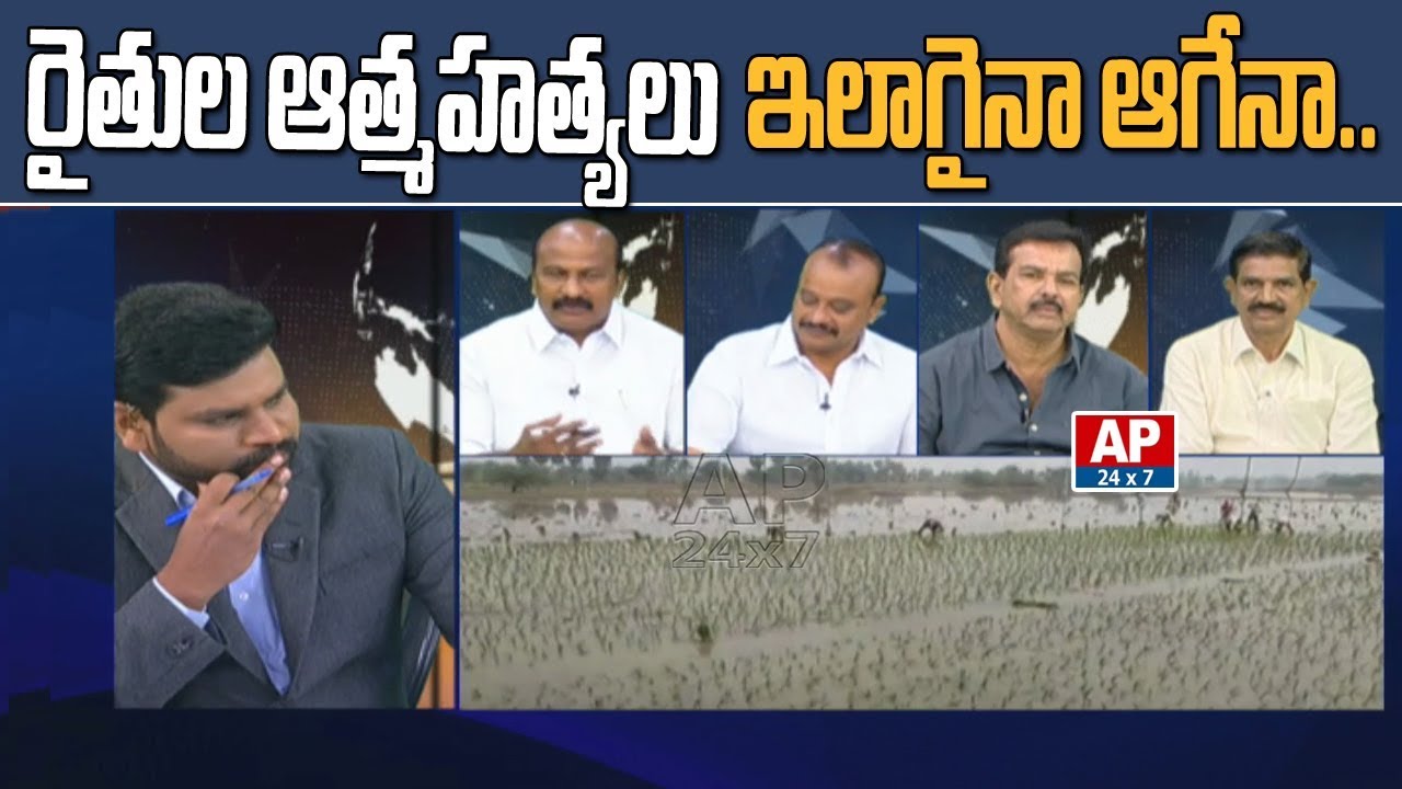 Is This The Way To Stop Farmers Continues Demises ? | The Debate | AP24x7